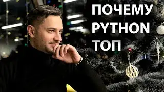 Почему все учат PYTHON язык программирования