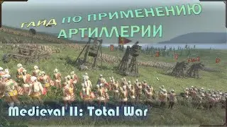 Гайд по стратегии и тактики применения артиллерии в Medieval 2: Total War