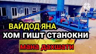 ХОМ ГИШТ СТАНОКЛАР ДОСТОВКА 100%ТОЖИКИСТОН И КИРГИЗИСТОН И УЗБЕКИСТОН ХАММА ДАВЛАТГА