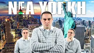 Πήγα Στη Νέα Υόρκη.. ΚΑΙ ΔΕΝ ΜΟΥ ΑΡΕΣΕ!