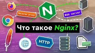 Что такое Nginx?