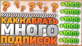 Как Быстро Набрать Много Подписчиков и Раскрутить Свой YouTube Канал?!