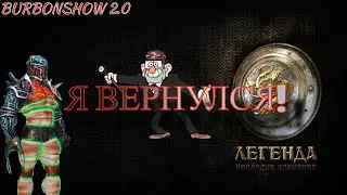 Я ВЕРНУЛСЯ.