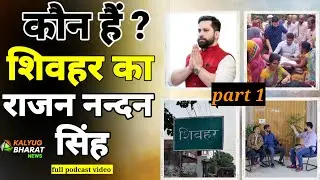 कौन राजन नन्दन सिंह पार्ट-2 #kalyugbharatnews #podcast #BiharPolitics