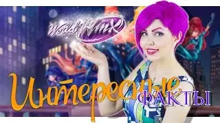 ВИНКС - ПЛАГИАТ?! 5 фактов о спин-оффе World Of Winx | Мир Винкс