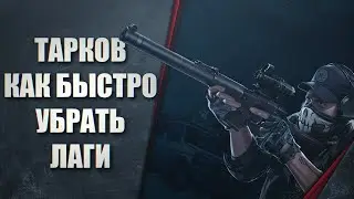 ТАРКОВ КАК УБРАТЬ ЛАГИ - БЫСТРЫЙ И ПРОСТОЙ СПОСОБ - Escape from Tarkov ЛАГАЕТ, ДЁРГАЕТСЯ