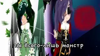 ты всего-лишь монстр 4/?)