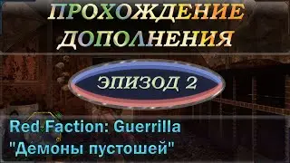 Прохождение дополнения (DLC) Red Faction: Guerrilla Re-Mars-tered Демоны пустошей. Вторая серия.