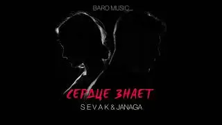 SEVAK & JANAGA - Сердце Знает (Премьера трека 2022)