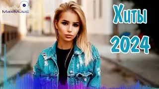 ХИТЫ 2024 РУССКИЕ 🎧 Лучшая Музыка 2024 🎼 Слушать Музыку 2024 😀 Русские Ремиксы 2024 ▶ Русские Песни