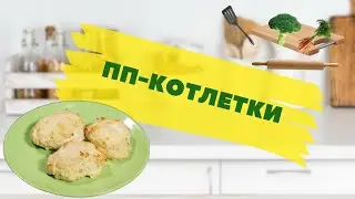 Белковая бомба: куриные котлеты с творогом