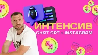 🤖 Интенсив Chat GPT и Инстаграм Бизнес: Разгадываем Секреты Эффективности! 🌐