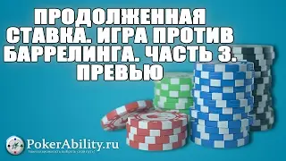 Покер обучение | Продолженная ставка. Игра против баррелинга. Часть 3. Превью