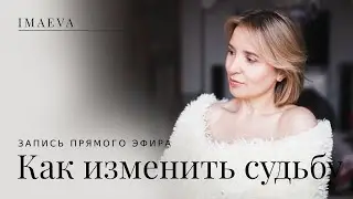 Как изменить судьбу.