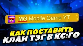 КАК ПОСТАВИТЬ КЛАН ТЭГ В КС:ГО 2022 ГОДУ! КАК СОЗДАТЬ СВОЙ КЛАН ТЭГ В CS:GO! КАК СДЕЛАТЬ КЛАН ТЭГ КС