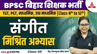 Bihar Teacher Vacancy 2023 | BPSC Music Teacher Class by Deepa Tyagi Ma'am #49