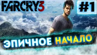 ЭПИЧНОЕ НАЧАЛО ПРОХОЖДЕНИЕ Far Cry 3 с вебкой (FAR CRY 3) #1