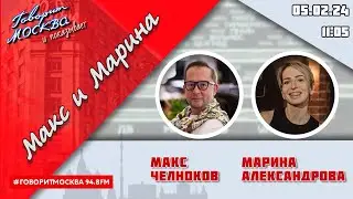 «МАКС И МАРИНА(16+)» 05.02//ГОСТИ: Эльчин Азизов, Елена Липаева, Елена Соловьёва.