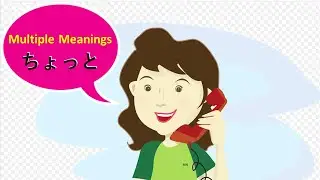 multiple meanings (1) ちょっと