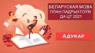 БЕЛОРУССКИЙ ЯЗЫК. План подготовки к ЦТ 2021