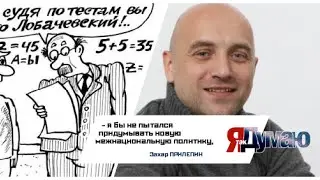 Захар Прилепин: Советская система образования давала отличных специалистов 