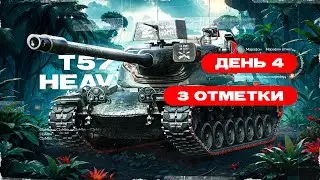 T57 Heavy | Марафон Отметок | День 4