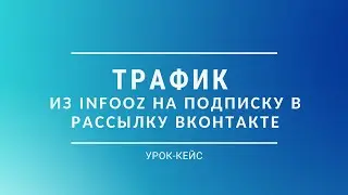 Покупка рекламы в Infooz на подписку в рассылку Вконтакте