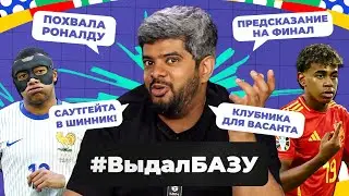 Похвала Роналду, предсказание на финал, Франция хуже Англии? I #ВыдалБазу