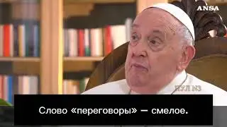 Папа Римский Франциск - о том, что Украина «должна поднять белый флаг и начать переговоры о мире