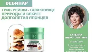 Сокровище природы и секрет долголетия японцев - гриб Рейши. Татьяна Шерстобитова. ЛР Рейши Плюс.