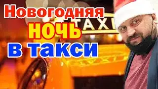 Новогодняя ночь в АМЕРИКАНСКОМ такси / Зарабатываю на пьяных клиентах / С Новым годом