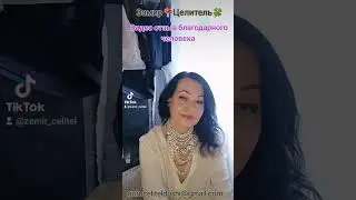 Видео отзывы благодарных клиентов