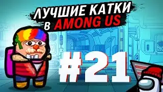 Лучшие Катки в Among Us со Стримерами #21: Один Килл