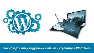 Как создать индивидуальный шаблон страницы в WordPress