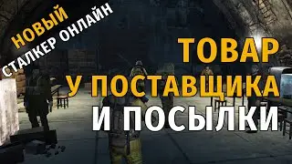 9. Товар у поставщика и посылки по квестам. Новый Сталкер Онлайн, СПБ сервер.