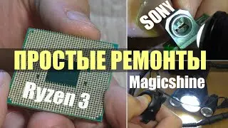 3 ПРОСТЫХ РЕМОНТА: Процессор AMD Ryzen 3 / Фонарь Magicshine / Плата с разьёмом