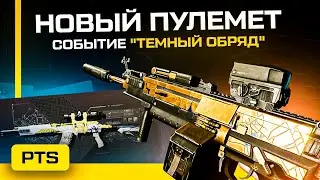 📒 Новый пулемет и Событие "Темный обряд" в Warface