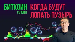 БИТКОИН 🎈 КОГДА БУДУТ ЛОПАТЬ ПУЗЫРЬ