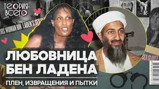 «Любовница диктаторов» Кола Буф / В плену у Усамы бен Ладена / Жизнь после | Теория Всего