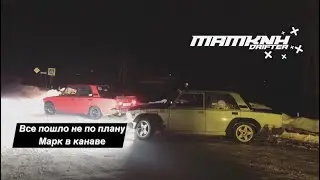 Все пошло не по плану. Марк в канаве. Мы на соревах