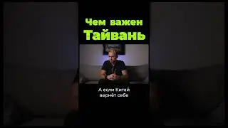 Чем важен Тайвань? #shorts