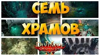Divinity Orginal Sin 2: DE - 7 храмов. Секреты и хитрости. Тарелки и артефакты вечных.
