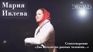 Мария Ивлева (14 лет) Стихотворение «Два абсолютно разных человека…»
