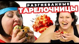 РАЗГНЕВАННЫЕ ТАРЕЛОЧНИЦЫ | Попрошаек БОМБИТ, когда халява НЕ ПРОХОДИТ [Шкуры ЧСВ]