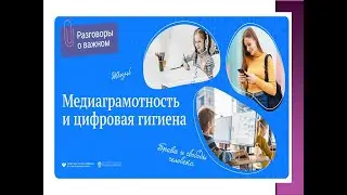 РАЗГОВОРЫ О ВАЖНОМ МЕДИАГРАМОТНОСТЬ И  ЦИФРОВАЯ БЕЗОПАСНОСТЬ 1-7 КЛАСС