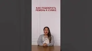 КАК ПОДОБРАТЬ РЕМЕНЬ К СУМКЕ🌸 Научим выбирать аксессуары в Школе Шопинга! #shorts #shortsvideo #шш