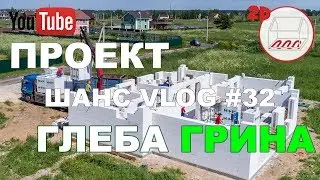 Проект Глеба Грина: строим дом из газобетона 13*16 | Технадзор | Санино | Андрей Шанс VLOG#32