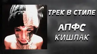 ТРЕК И СВЕДЕНИЕ В СТИЛЕ КИШЛАКА, АПФС // КАК СВОДИТЬ ВОКАЛ // Fl studio