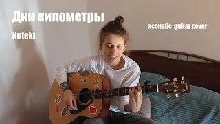 Дни километры / Acoustic Cover guitar | Nuteki