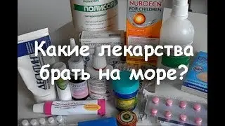 Аптечка для отдыха на море с детьми / Какие лекарства мы берем в поездку
